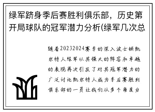 绿军跻身季后赛胜利俱乐部，历史第开局球队的冠军潜力分析(绿军几次总冠军)