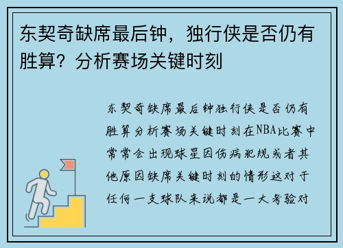 东契奇缺席最后钟，独行侠是否仍有胜算？分析赛场关键时刻