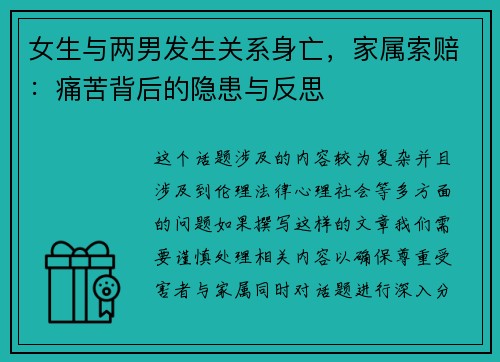 女生与两男发生关系身亡，家属索赔：痛苦背后的隐患与反思