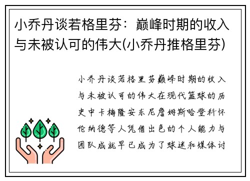 小乔丹谈若格里芬：巅峰时期的收入与未被认可的伟大(小乔丹推格里芬)