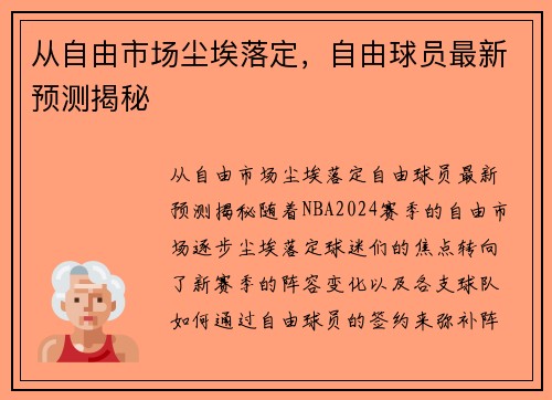 从自由市场尘埃落定，自由球员最新预测揭秘