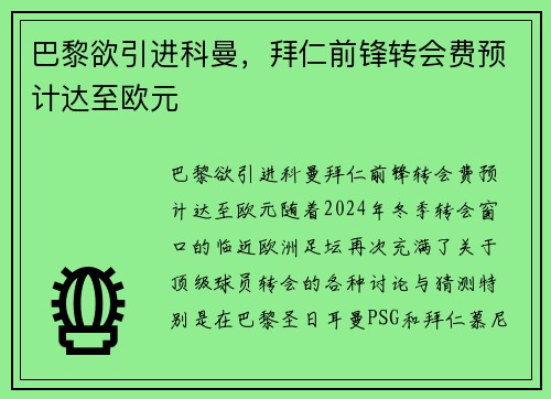 巴黎欲引进科曼，拜仁前锋转会费预计达至欧元