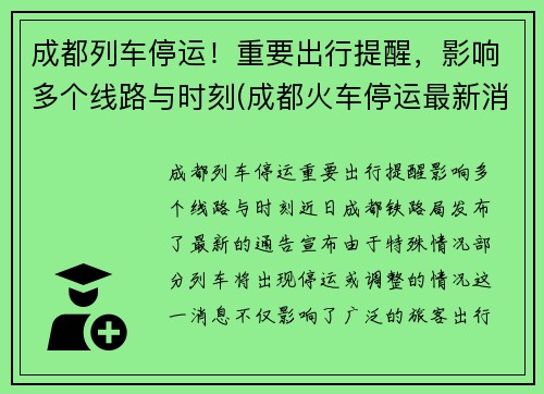 成都列车停运！重要出行提醒，影响多个线路与时刻(成都火车停运最新消息查询2019)