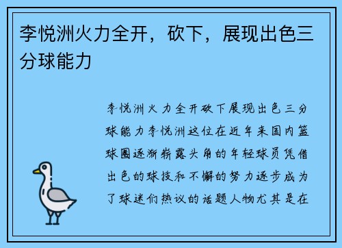 李悦洲火力全开，砍下，展现出色三分球能力