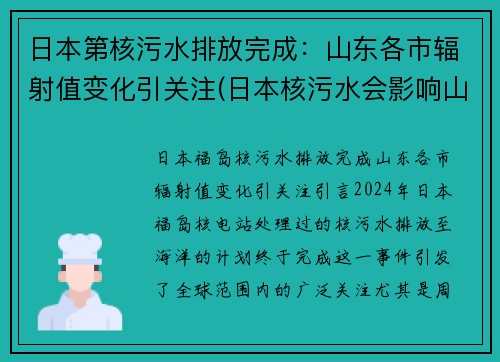 日本第核污水排放完成：山东各市辐射值变化引关注(日本核污水会影响山东吗)