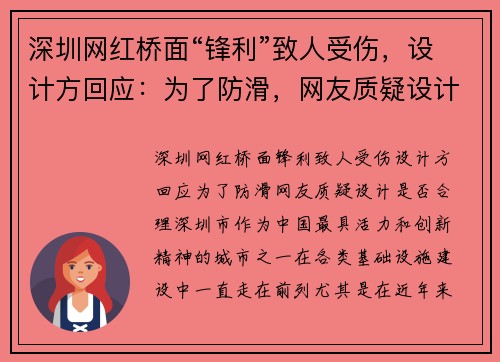 深圳网红桥面“锋利”致人受伤，设计方回应：为了防滑，网友质疑设计是否合理