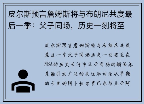 皮尔斯预言詹姆斯将与布朗尼共度最后一季：父子同场，历史一刻将至