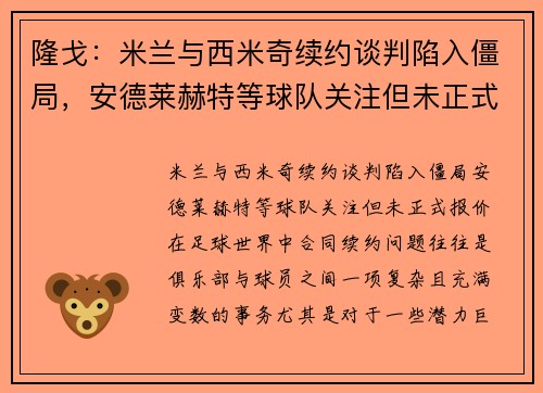 隆戈：米兰与西米奇续约谈判陷入僵局，安德莱赫特等球队关注但未正式报价
