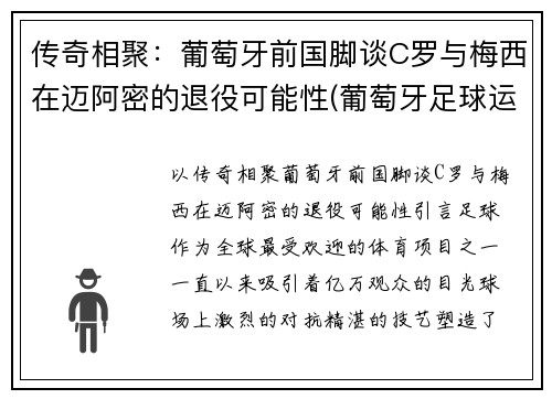 传奇相聚：葡萄牙前国脚谈C罗与梅西在迈阿密的退役可能性(葡萄牙足球运动员c罗)