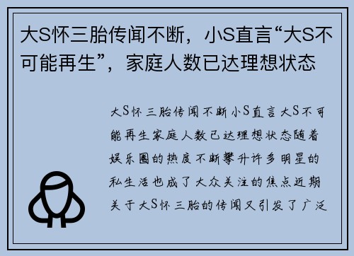 大S怀三胎传闻不断，小S直言“大S不可能再生”，家庭人数已达理想状态