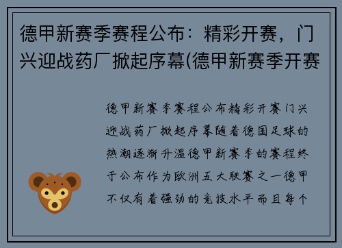 德甲新赛季赛程公布：精彩开赛，门兴迎战药厂掀起序幕(德甲新赛季开赛时间)