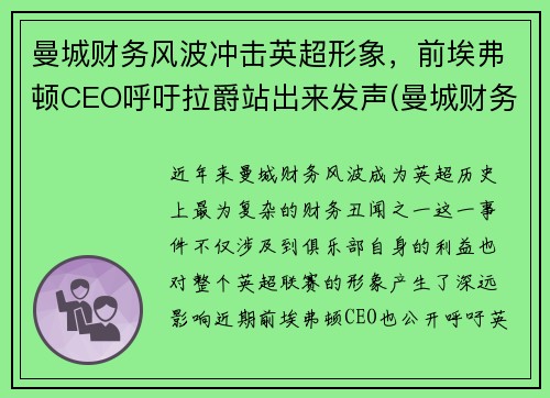 曼城财务风波冲击英超形象，前埃弗顿CEO呼吁拉爵站出来发声(曼城财务造假)