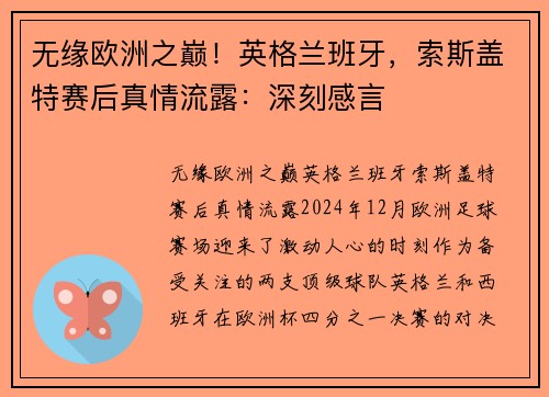 无缘欧洲之巅！英格兰班牙，索斯盖特赛后真情流露：深刻感言