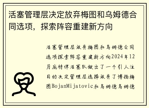 活塞管理层决定放弃梅图和乌姆德合同选项，探索阵容重建新方向