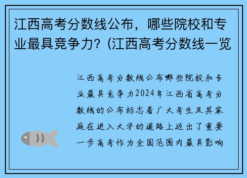 江西高考分数线公布，哪些院校和专业最具竞争力？(江西高考分数线一览表)