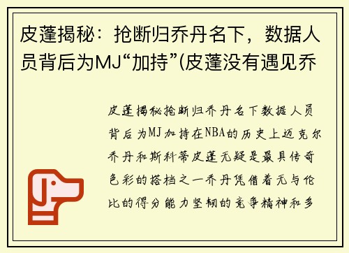 皮蓬揭秘：抢断归乔丹名下，数据人员背后为MJ“加持”(皮蓬没有遇见乔丹前的数据)