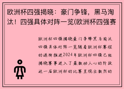 欧洲杯四强揭晓：豪门争锋，黑马淘汰！四强具体对阵一览(欧洲杯四强赛分析)
