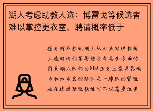 湖人考虑助教人选：博雷戈等候选者难以掌控更衣室，聘请概率低于