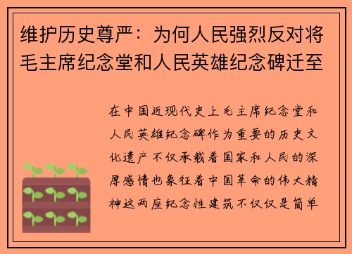 维护历史尊严：为何人民强烈反对将毛主席纪念堂和人民英雄纪念碑迁至八宝山革命公墓