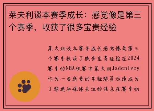 莱夫利谈本赛季成长：感觉像是第三个赛季，收获了很多宝贵经验
