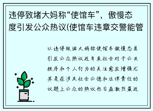 违停致堵大妈称“使馆车”，傲慢态度引发公众热议(使馆车违章交警能管吗)