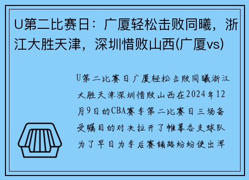 U第二比赛日：广厦轻松击败同曦，浙江大胜天津，深圳惜败山西(广厦vs)
