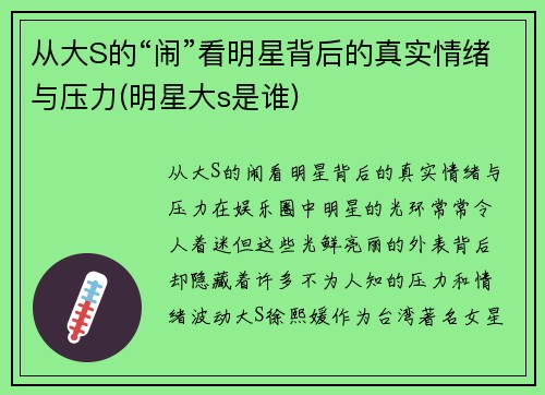 从大S的“闹”看明星背后的真实情绪与压力(明星大s是谁)
