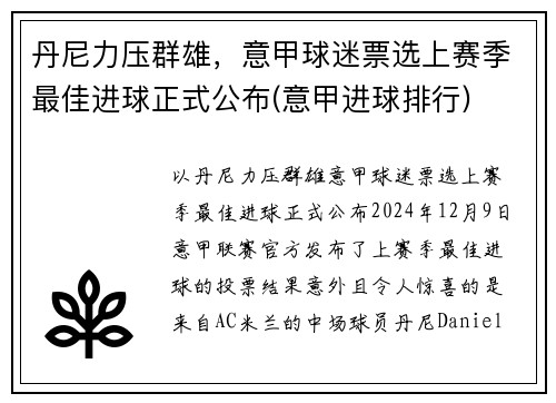丹尼力压群雄，意甲球迷票选上赛季最佳进球正式公布(意甲进球排行)