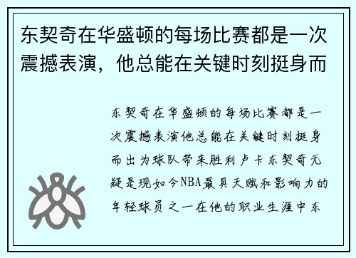 东契奇在华盛顿的每场比赛都是一次震撼表演，他总能在关键时刻挺身而出