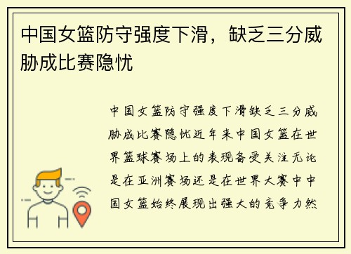 中国女篮防守强度下滑，缺乏三分威胁成比赛隐忧