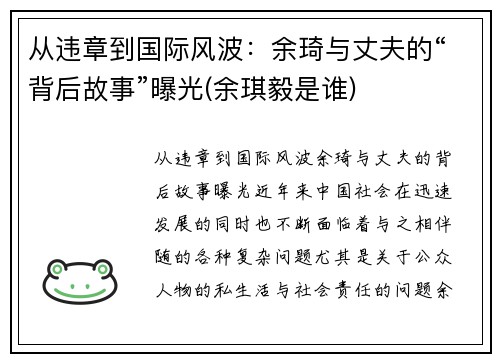 从违章到国际风波：余琦与丈夫的“背后故事”曝光(余琪毅是谁)