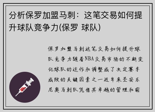 分析保罗加盟马刺：这笔交易如何提升球队竞争力(保罗 球队)