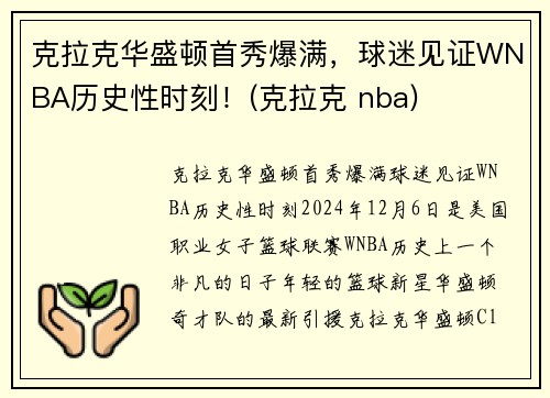 克拉克华盛顿首秀爆满，球迷见证WNBA历史性时刻！(克拉克 nba)