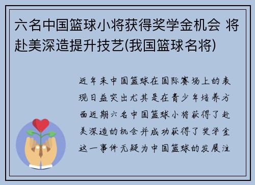 六名中国篮球小将获得奖学金机会 将赴美深造提升技艺(我国篮球名将)