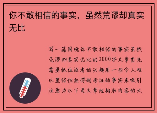 你不敢相信的事实，虽然荒谬却真实无比