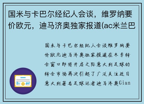 国米与卡巴尔经纪人会谈，维罗纳要价欧元，迪马济奥独家报道(ac米兰巴卡)