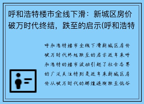 呼和浩特楼市全线下滑：新城区房价破万时代终结，跌至的启示(呼和浩特市新房价格走势)