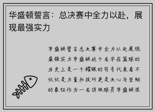 华盛顿誓言：总决赛中全力以赴，展现最强实力