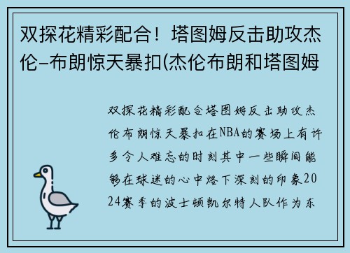 双探花精彩配合！塔图姆反击助攻杰伦-布朗惊天暴扣(杰伦布朗和塔图姆谁强虎扑)