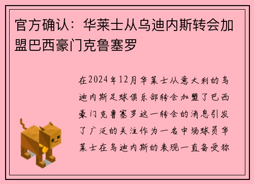 官方确认：华莱士从乌迪内斯转会加盟巴西豪门克鲁塞罗