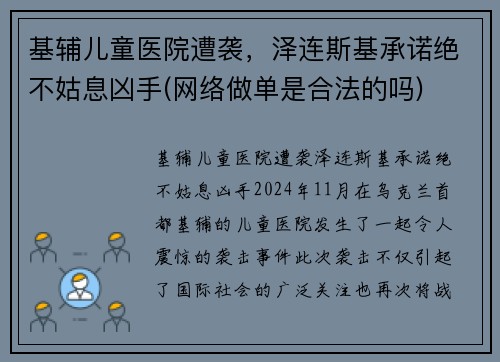 基辅儿童医院遭袭，泽连斯基承诺绝不姑息凶手(网络做单是合法的吗)