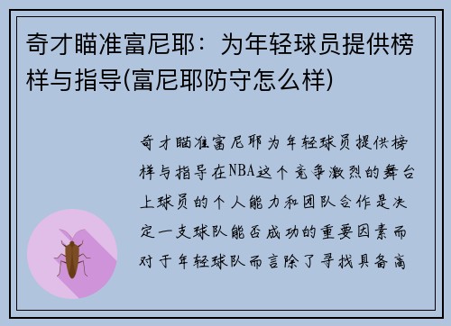 奇才瞄准富尼耶：为年轻球员提供榜样与指导(富尼耶防守怎么样)