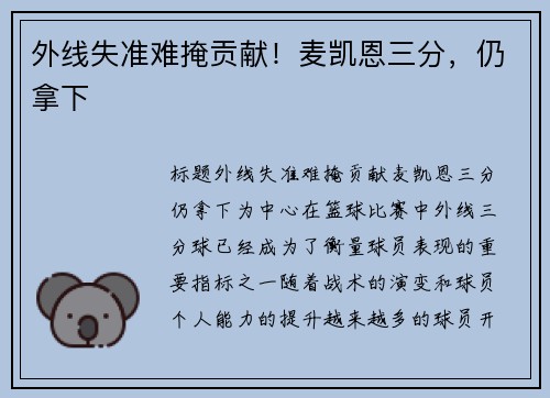 外线失准难掩贡献！麦凯恩三分，仍拿下