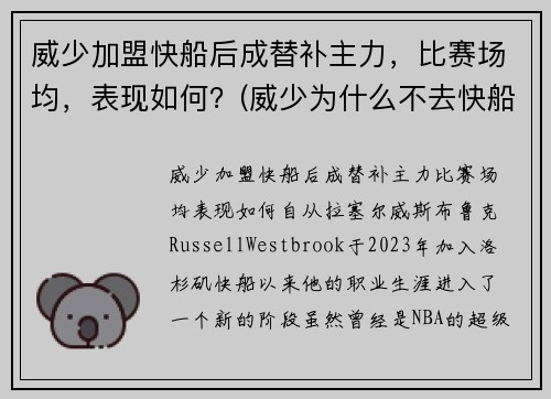 威少加盟快船后成替补主力，比赛场均，表现如何？(威少为什么不去快船)