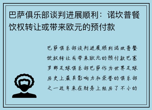 巴萨俱乐部谈判进展顺利：诺坎普餐饮权转让或带来欧元的预付款
