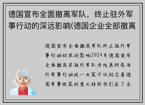 德国宣布全面撤离军队，终止驻外军事行动的深远影响(德国企业全部撤离中国)