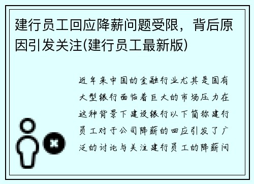 建行员工回应降薪问题受限，背后原因引发关注(建行员工最新版)