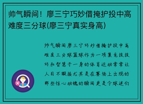 帅气瞬间！廖三宁巧妙借掩护投中高难度三分球(廖三宁真实身高)