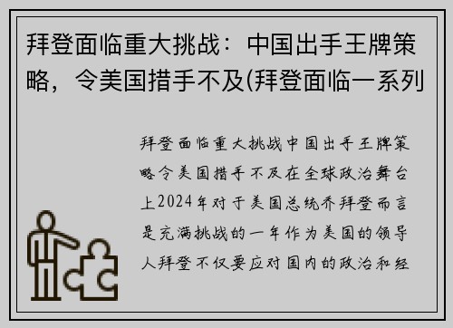 拜登面临重大挑战：中国出手王牌策略，令美国措手不及(拜登面临一系列国际挑战)