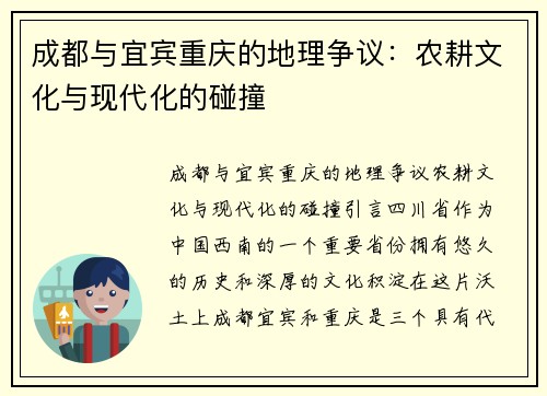 成都与宜宾重庆的地理争议：农耕文化与现代化的碰撞